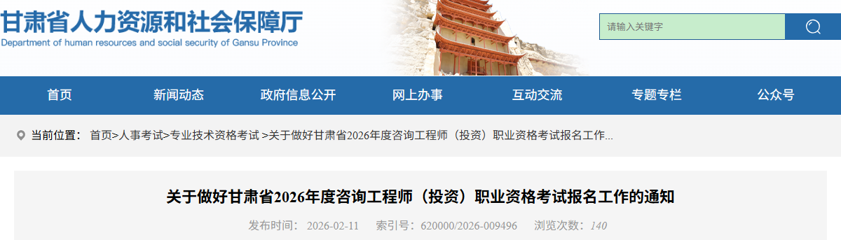 关于做好甘肃省2026年度咨询工程师（投资）职业资格考试报名工作的通知