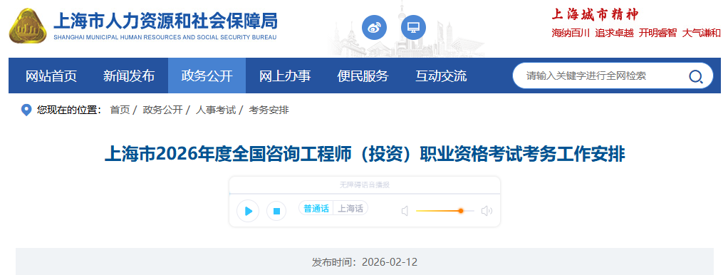 上海市2026年度全国咨询工程师（投资）职业资格考试考务工作安排