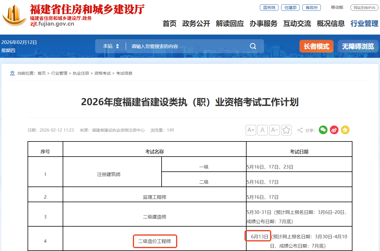 福建2026年二级造价师考试时间确定！
