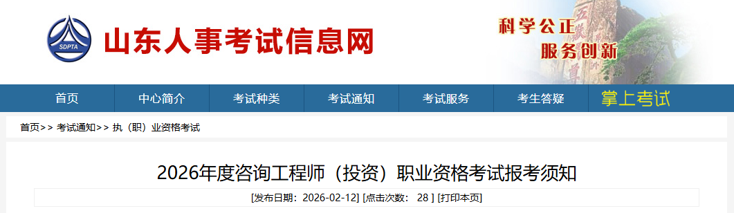 山东发布2026年度咨询工程师（投资）职业资格考试报考须知