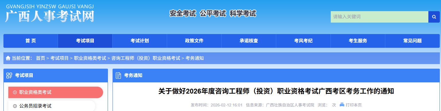 广西发布关于2026年度咨询工程师（投资）职业资格考试广西考区考务工作的通知