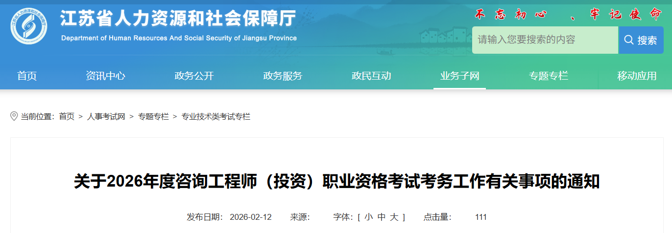 江苏省发布关于2026年度咨询工程师（投资）职业资格考试考务工作有关事项的通知