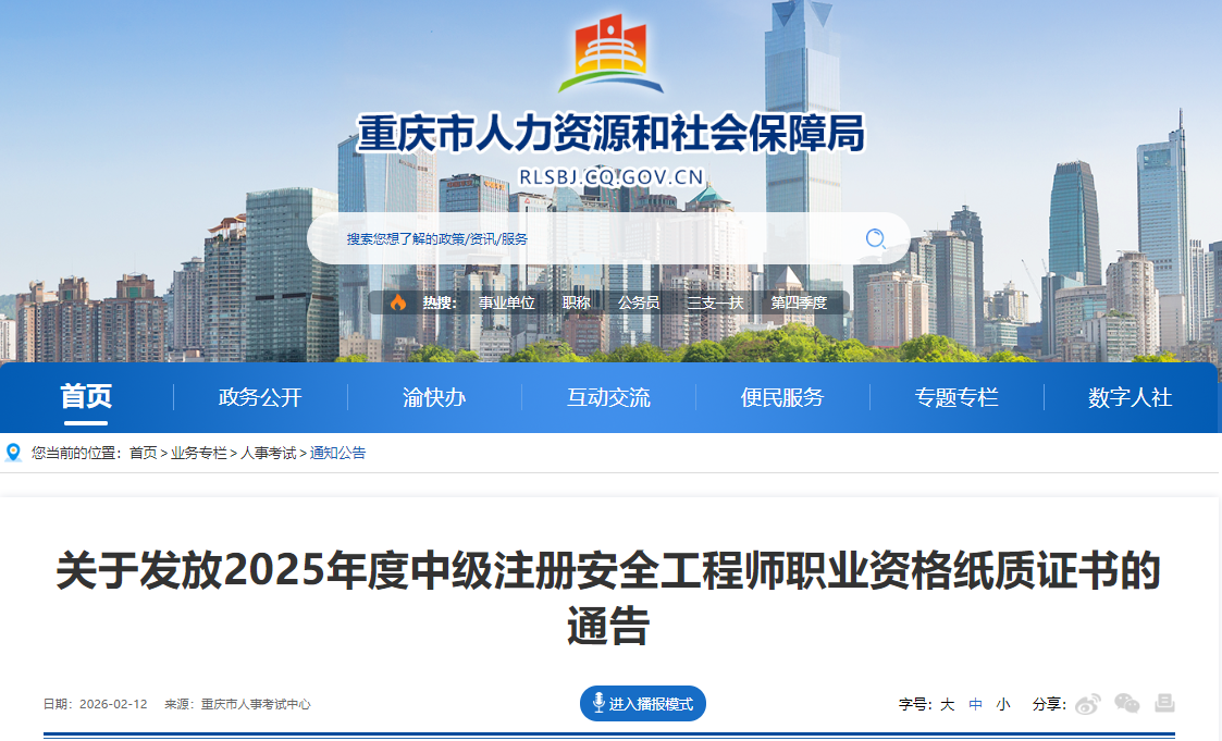 重庆市2025年度中级注册安全工程师职业资格纸质证书发放通知