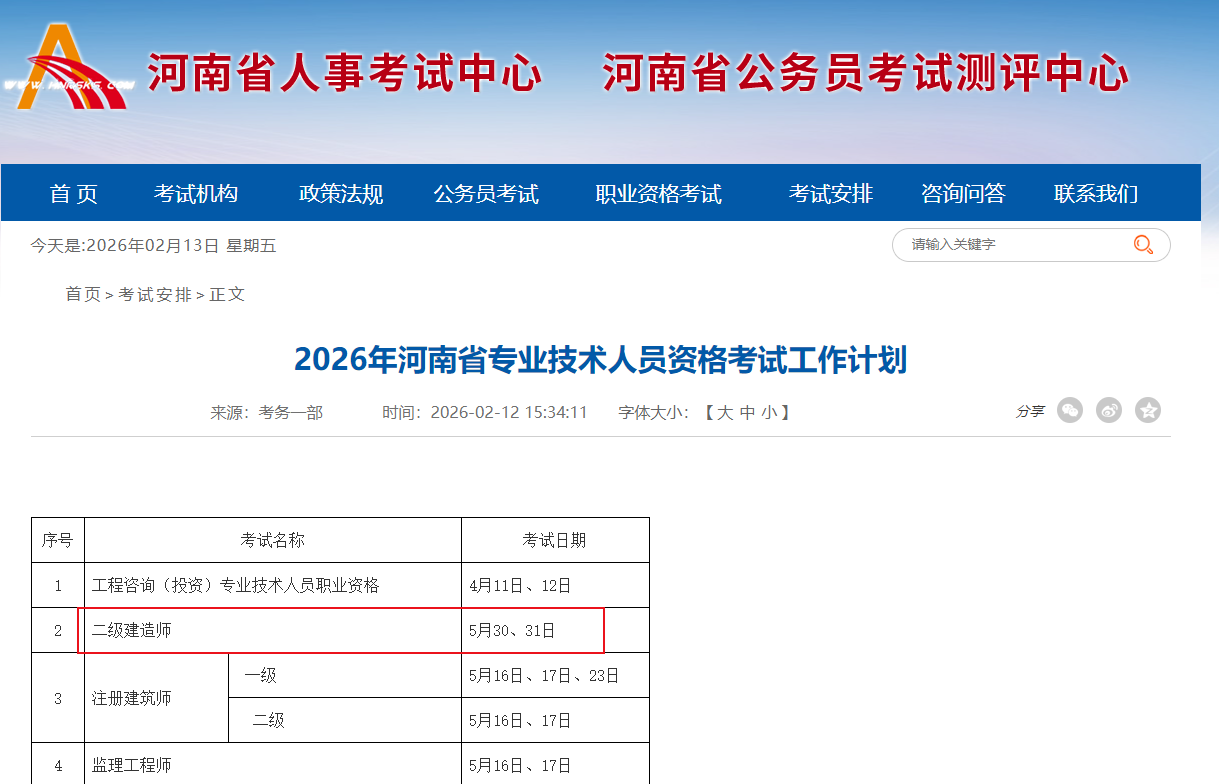 河南省2026年二级建造师考试时间：5月30、31日