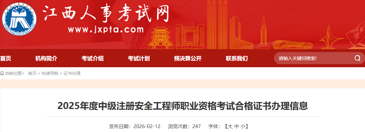 江西省2025年度中级注册安全工程师职业资格考试合格证书办理通知