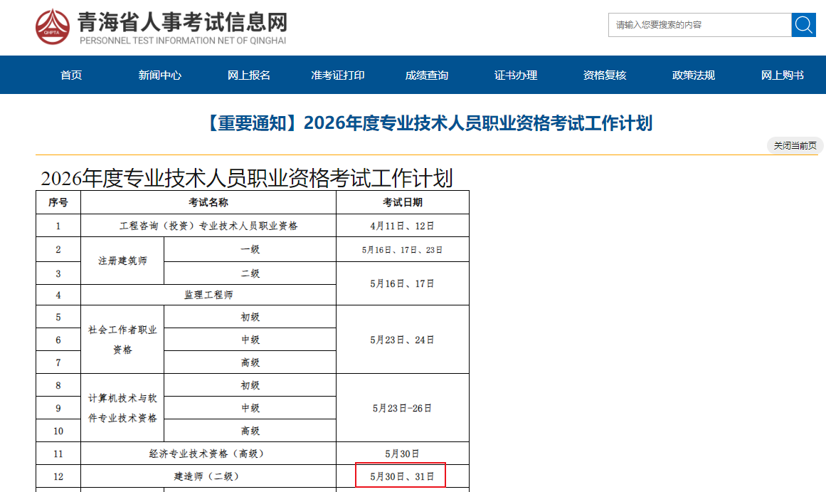 青海省2026年二级建造师考试时间：5月30、31日