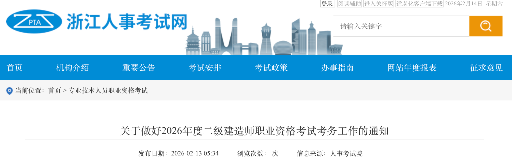 浙江发布关于做好2026年度二级建造师职业资格考试考务工作的通知