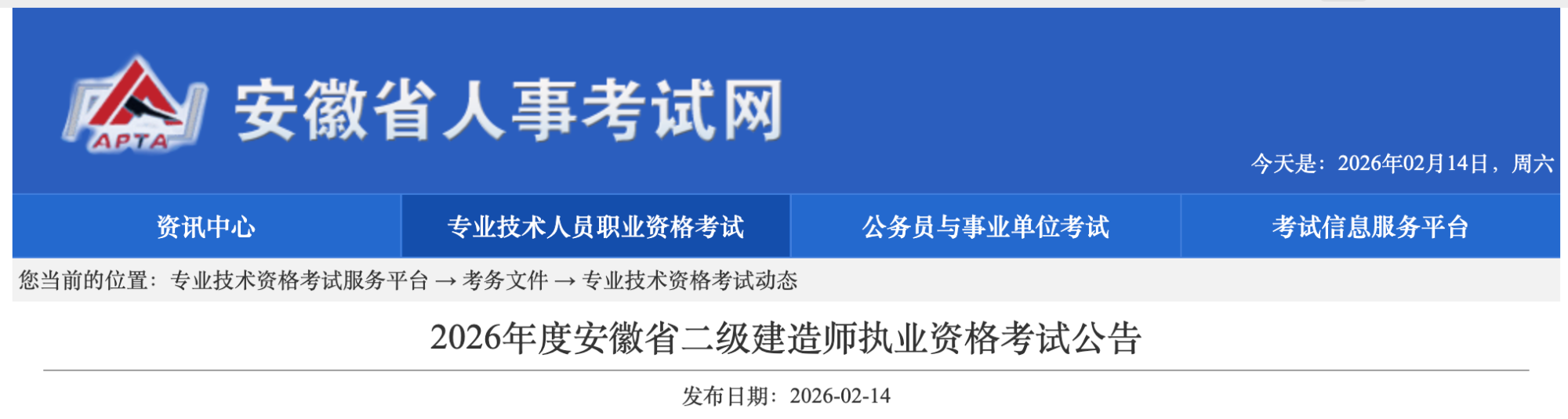 2026年度安徽省二级建造师执业资格考试公告
