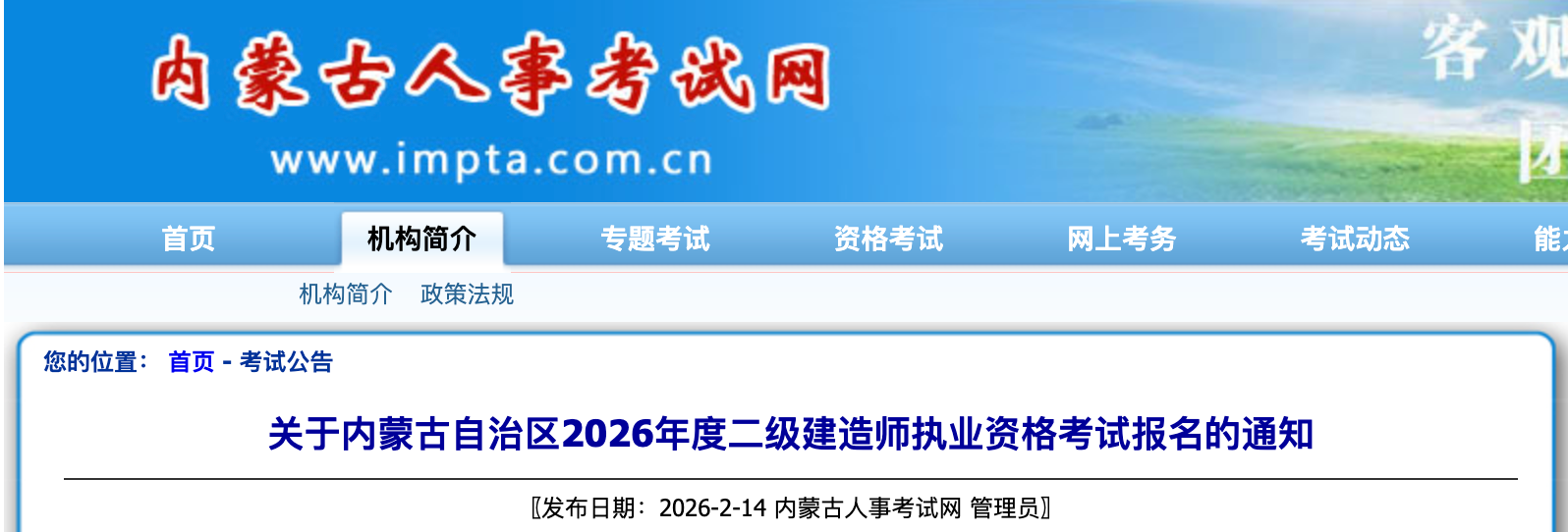 内蒙古自治区2026年度二级建造师执业资格考试报名的通知