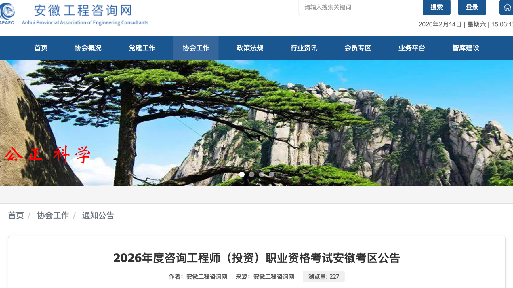 2026年度咨询工程师（投资）职业资格考试安徽考区公告