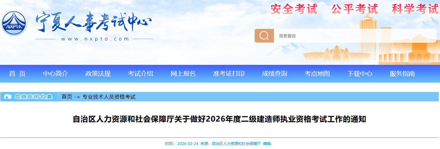 宁夏发布2026年度二级建造师执业资格考试工作的通知