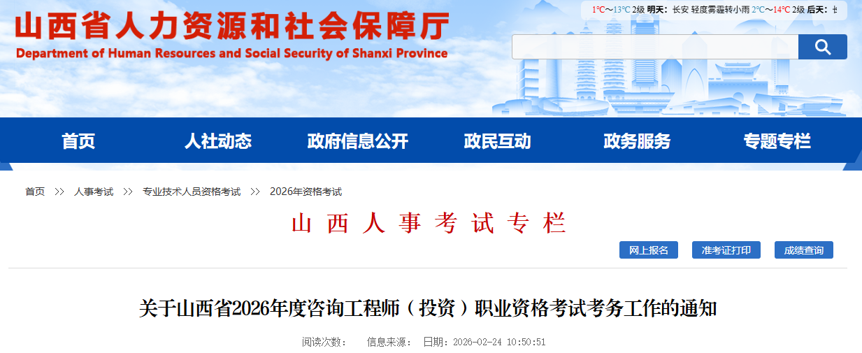 山西省2026年度咨询工程师（投资）职业资格考试考务工作的通知