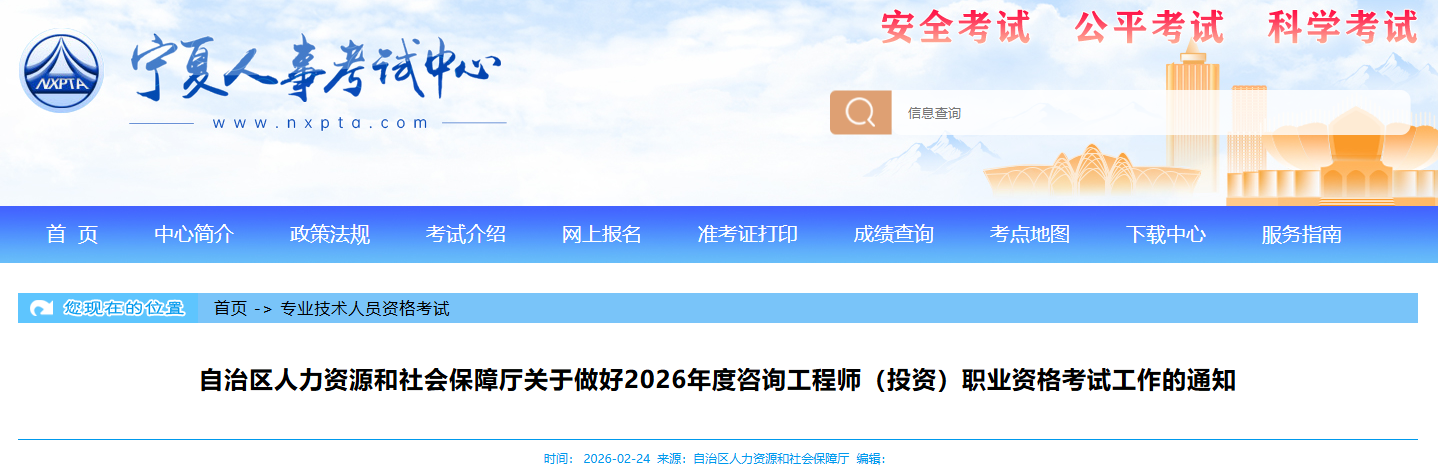 宁夏关于做好2026年度咨询工程师（投资）职业资格考试工作的通知