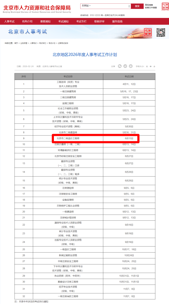 北京市2026年二级造价师考试时间确定！