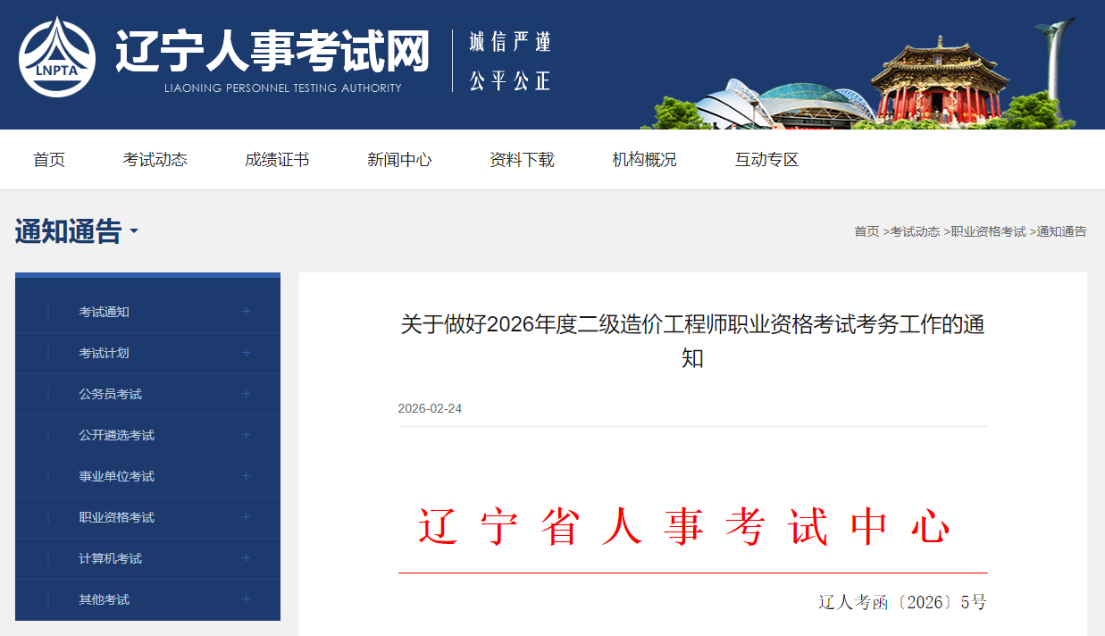 辽宁省2026年度二级造价工程师职业资格考试考务工作的通知