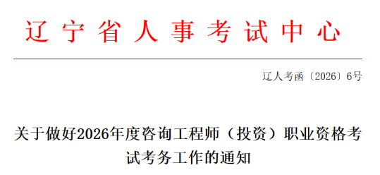 辽宁发布关于做好2026年度咨询工程师（投资）职业资格考试考务工作的通知