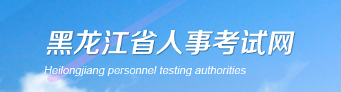 黑龙江2026年咨询工程师（投资）职业资格考试工作安排