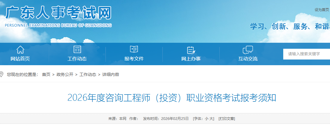 广东发布2026年度咨询工程师（投资）职业资格考试报考须知
