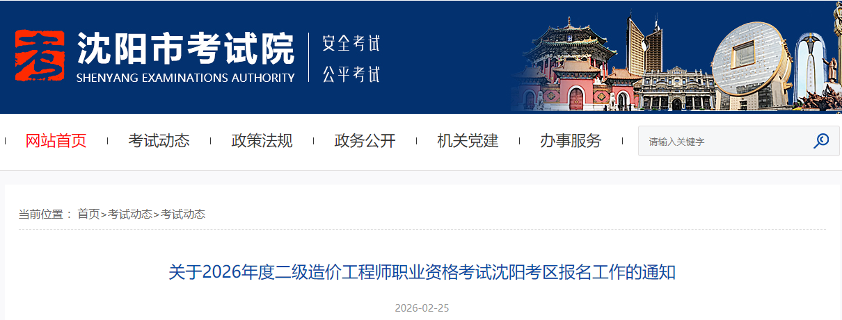 沈阳考区2026年度二级造价工程师职业资格考试报名工作的通知