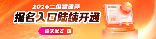 二建报名入口开通