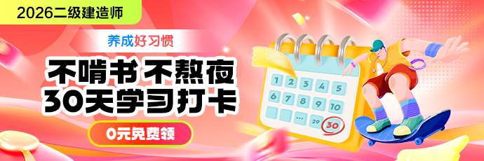 二建学习打卡表