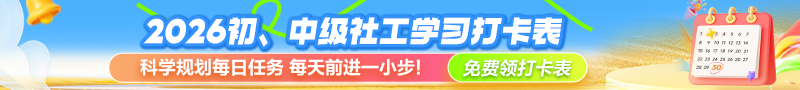 社工学习打卡表