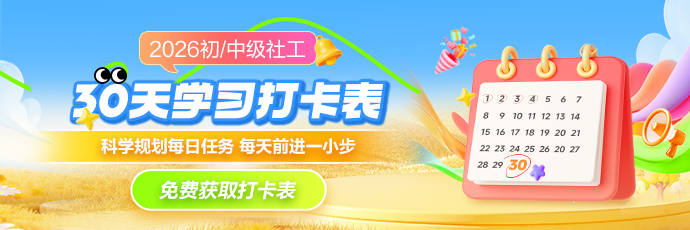 社工学习打卡表免费领