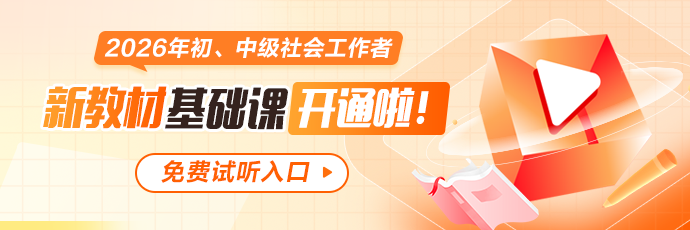 2026社工辅导选课