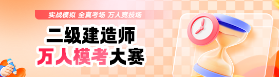 2026年3月二级建造师万人模考：全真模拟卷 等你来战！