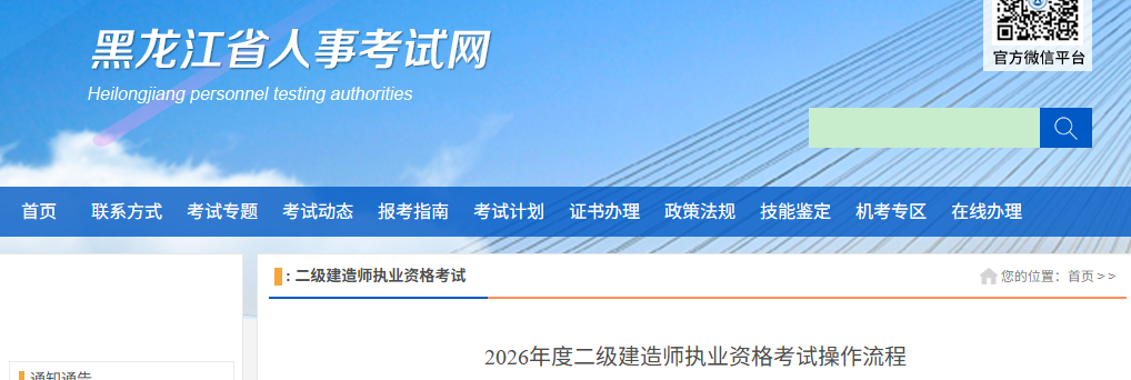 黑龙江发布2026年度二级建造师执业资格考试操作流程