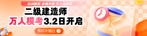 二建万人模考预约
