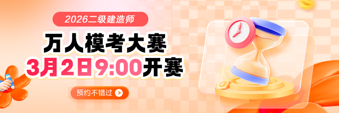 二建万人模考预约