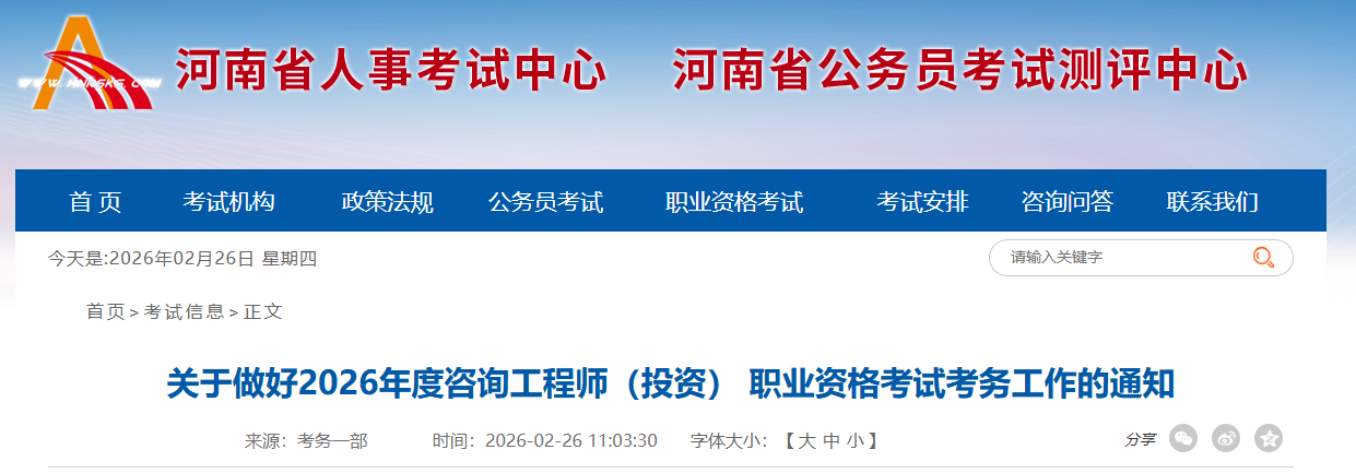 河南发布关于做好2026年度咨询工程师（投资）职业资格考试考务工作的通知