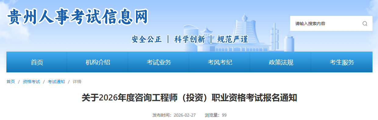 贵州发布关于2026年度咨询工程师（投资）职业资格考试报名通知