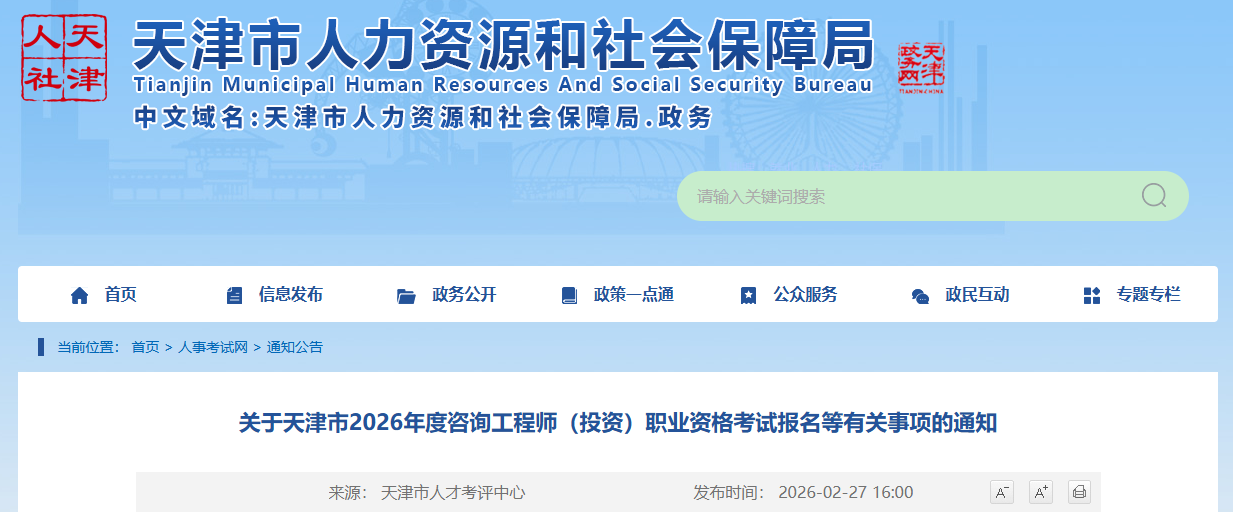 关于天津市2026年度咨询工程师（投资）职业资格考试报名等有关事项的通知