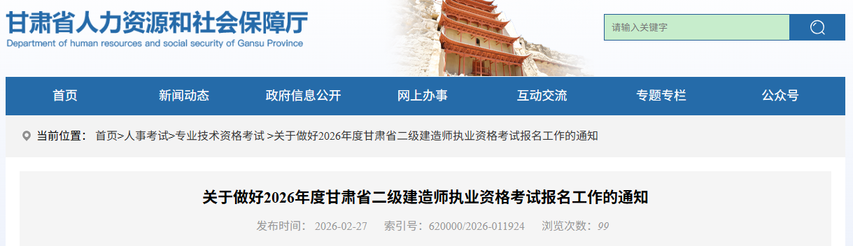关于做好2026年度甘肃省二级建造师执业资格考试报名工作的通知