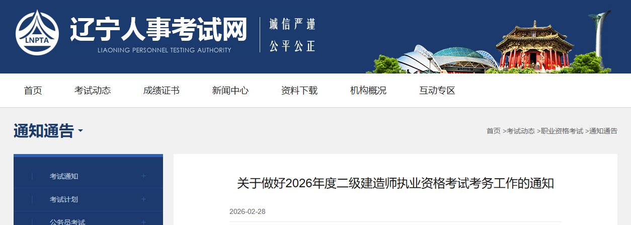辽宁关于2026年度二级建造师执业资格考试考务工作的通知
