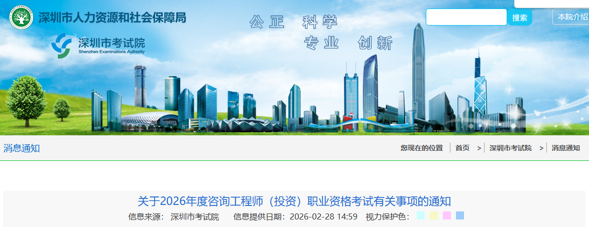 深圳市关于2026年度咨询工程师（投资）职业资格考试有关事项的通知