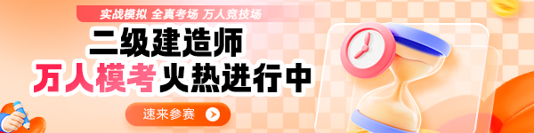 二建万人模考