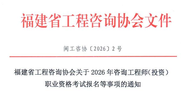 福建2026年度咨询工程师（投资）职业资格考试报考简章