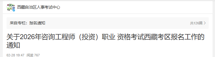 西藏发布关于2026年咨询工程师（投资）职业资格考试西藏考区报名工作的通知