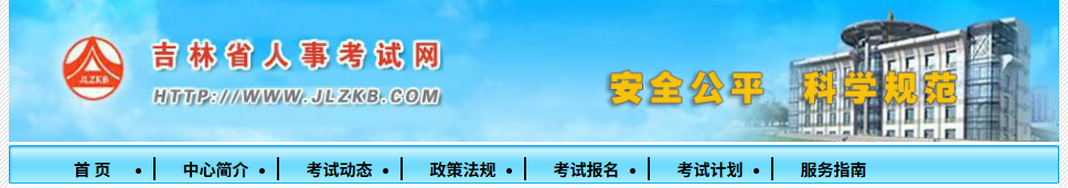 吉林发布关于2026年度二级建造师执业资格考试考务工作的通知
