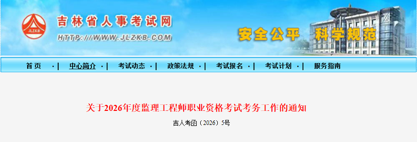 吉林考区2026年度监理工程师职业资格考试考务工作的通知