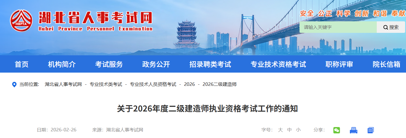 湖北发布关于2026年度二级建造师执业资格考试工作的通知