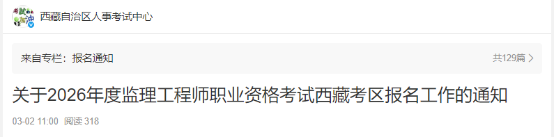 西藏考区2026年度监理工程师职业资格考试报名通知