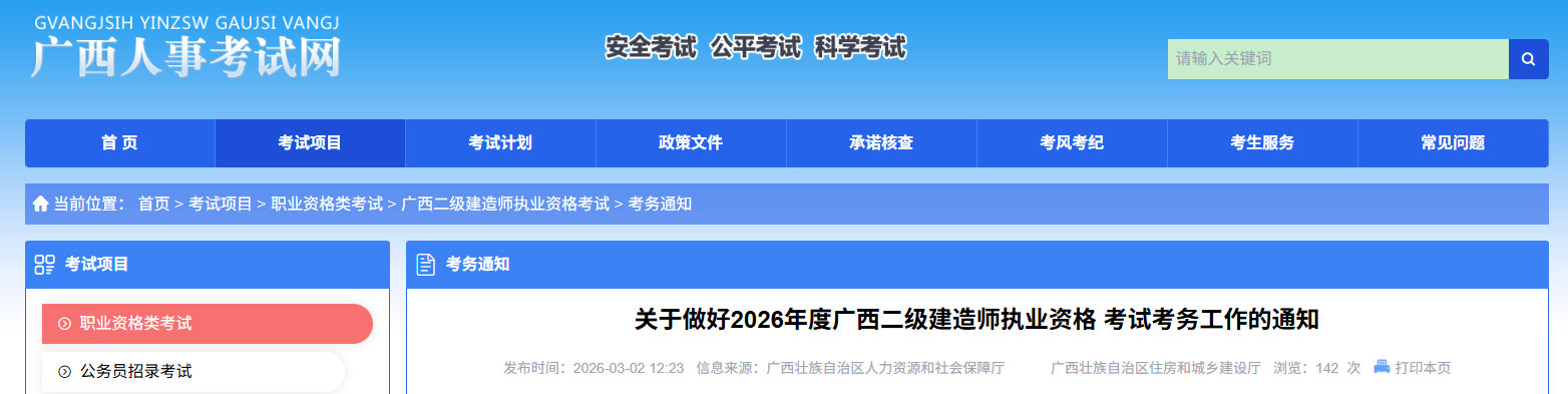 关于做好2026年度广西二级建造师执业资格考试考务工作的通知