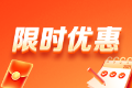 校庆让利 2026社工好课立减15% 咨询享更多优惠