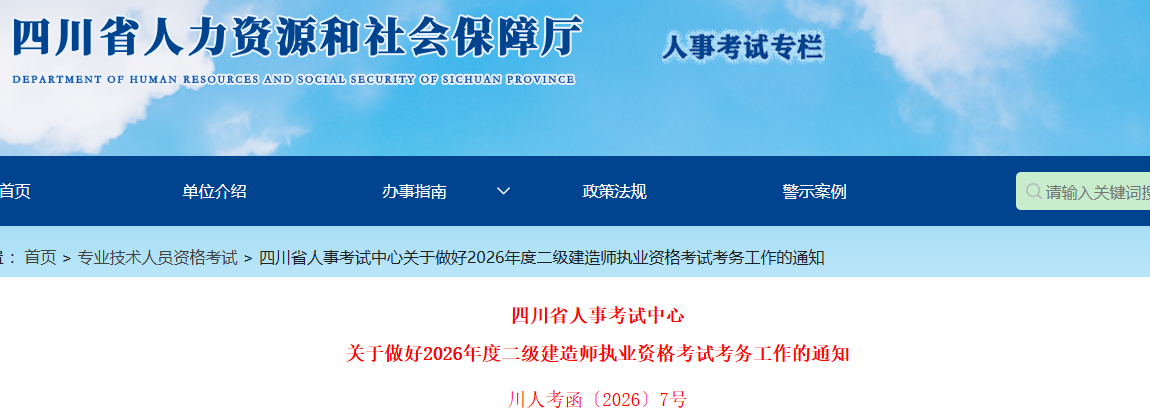 四川发布关于做好2026年度二级建造师执业资格考试考务工作的通知