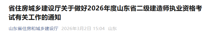 关于做好2026年度山东省二级建造师执业资格考试有关工作的通知