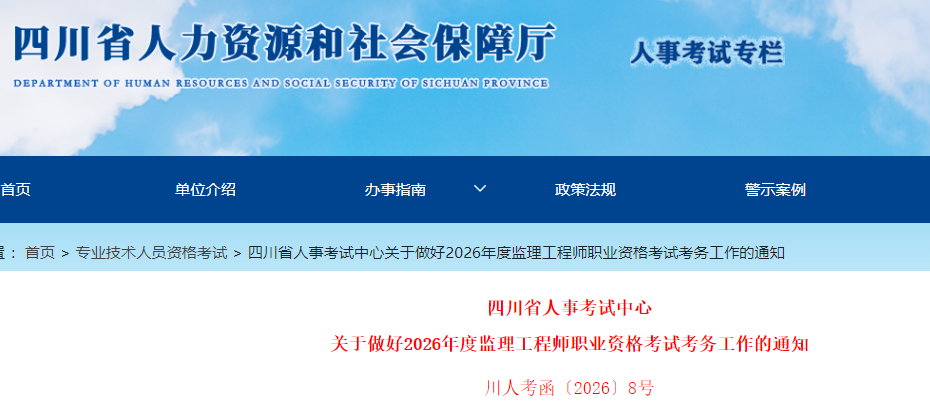 四川省2026年度监理工程师职业资格考试考务工作的通知